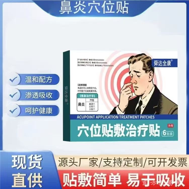 穴位贴敷治疗贴-鼻炎贴OEM定制