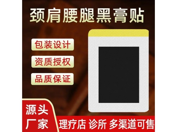膏药贴厂家 黑膏药批发代理 腰腿疼膏贴oem代加工