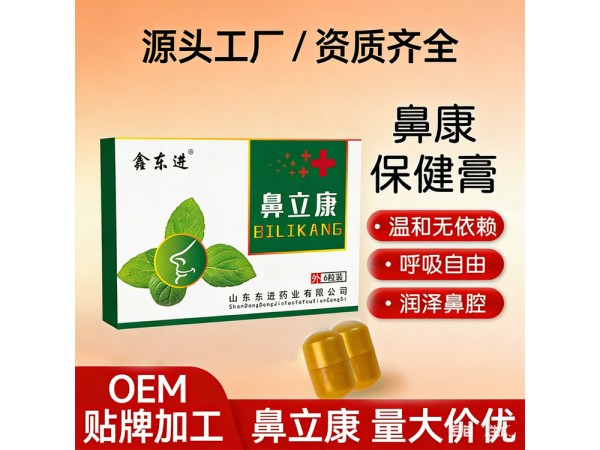 东进鼻立康鼻塞粒厂家 缓解鼻炎问题可批发可贴牌代加工