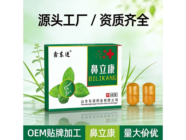 东进鼻立康鼻塞粒厂家 缓解鼻炎问题可批发可贴牌代加工