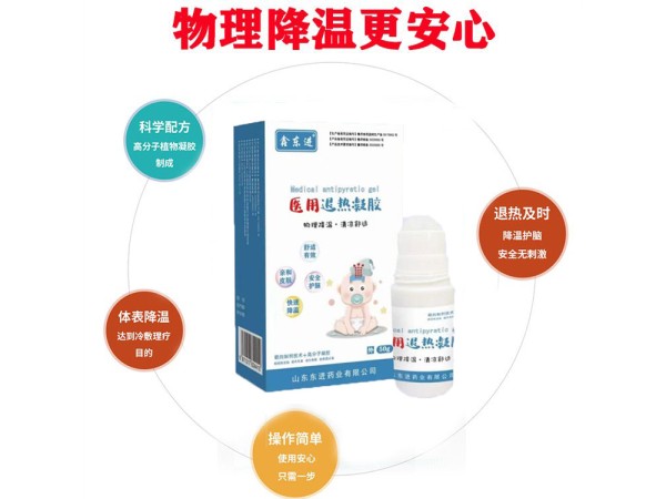 东进医用退热凝胶 滚珠涂抹型物理降温 成人儿童 可批发代理贴牌代工