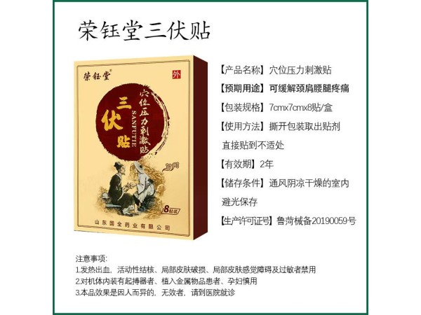 东进荣钰堂三伏贴 穴位压力刺激贴 冬病夏治感冒咳嗽脾胃贴 全国招商代理