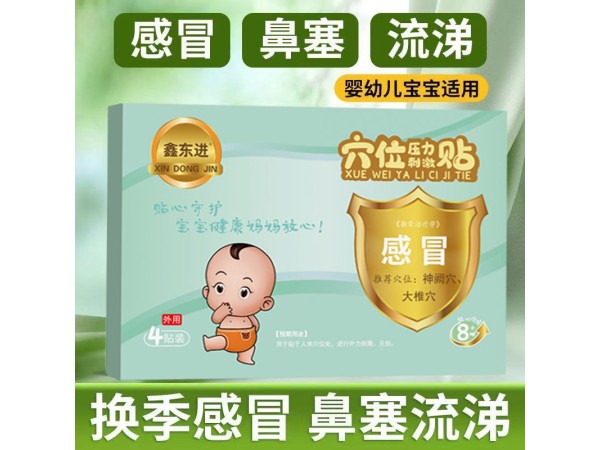东进小儿感冒发烧贴 穴位压力刺激贴 代理 可进医院诊所药店 OEM定制