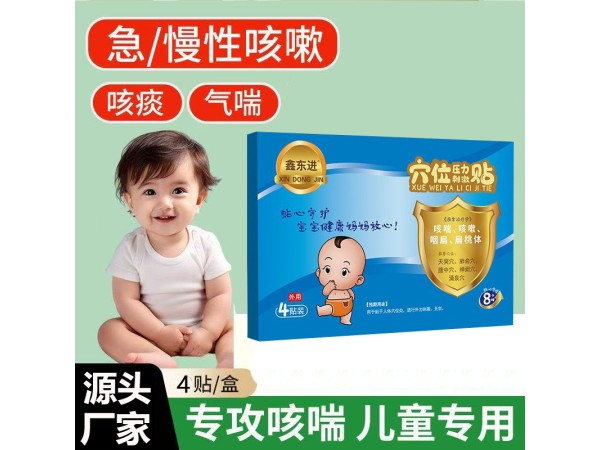 东进小儿咳喘贴 厂家可批发代理贴牌代工 供诊所药店