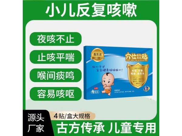 东进小儿咳喘贴 厂家可批发代理贴牌代工 供诊所药店