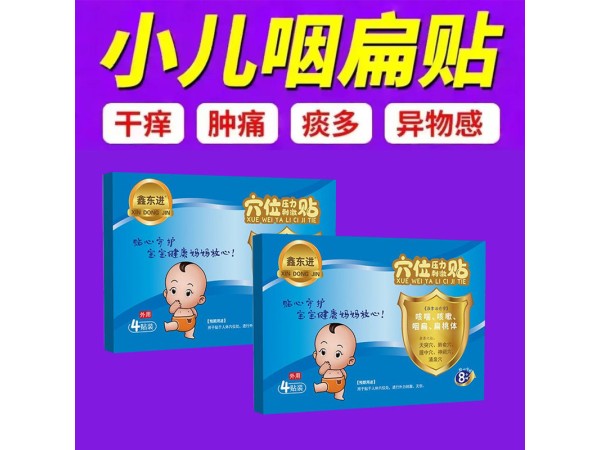 小儿扁桃体咽炎穴位压力刺激贴 资质齐全 可供医院诊所药店