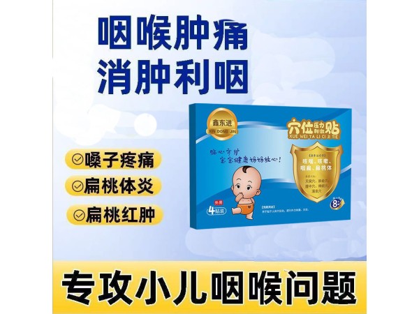 小儿扁桃体咽炎穴位压力刺激贴 资质齐全 可供医院诊所药店