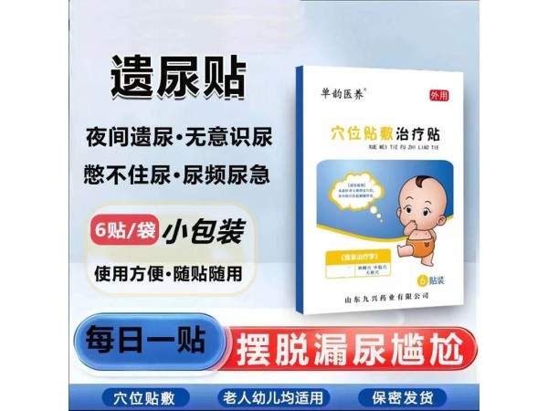 东进小儿遗尿贴厂家 缓解尿频尿急漏尿 可贴牌代加工