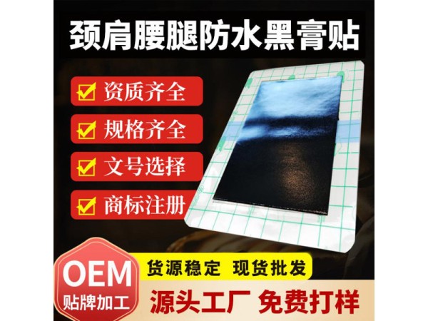 东进防水PU膜黑膏药贴 防汗老膏药保健贴厂家批发定制来样代工