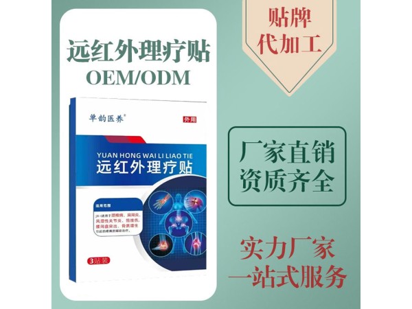远红外理疗贴厂家 二类械字号 六贴装 中标挂网 可批发代理 区域保护