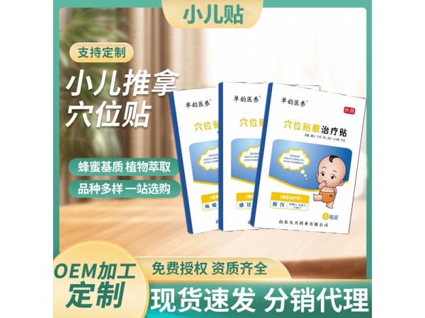 小儿穴位贴 二类械字号 止咳腹泻咽炎健脾感冒退热 厂家发货 资质齐全