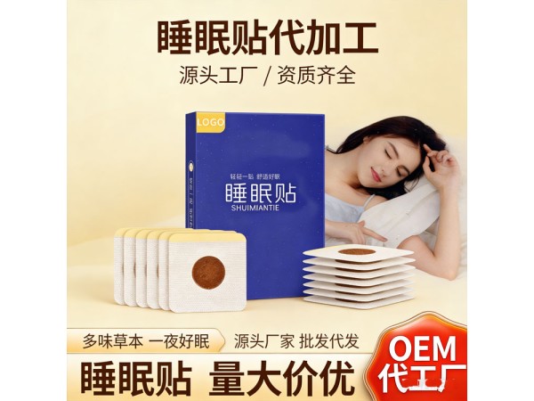 二类械字号睡眠穴位贴敷治疗贴 儿童成人均可 正规厂家oem贴牌代工