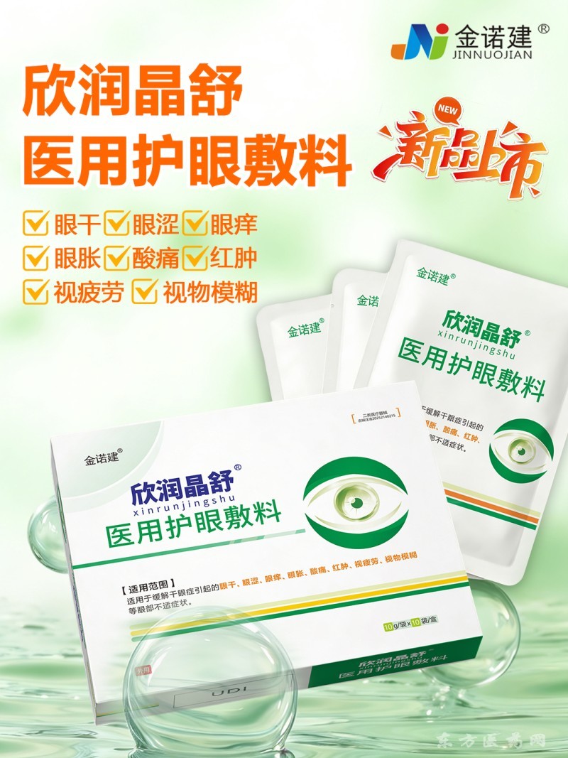 欣润晶舒医用护眼敷料/医用眼贴/眼部护理冷敷贴