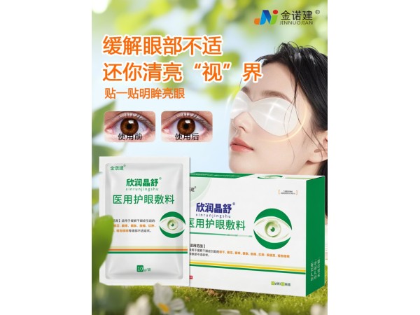 欣润晶舒医用护眼敷料/医用眼贴/眼部护理冷敷贴