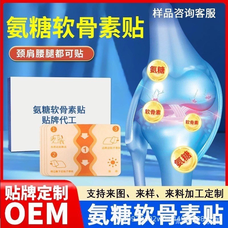 氨糖软骨素贴代加工厂家