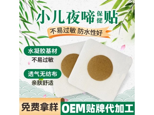 小儿夜啼保健贴贴牌儿童贴定制宝宝夜啼闹哭贴代加工