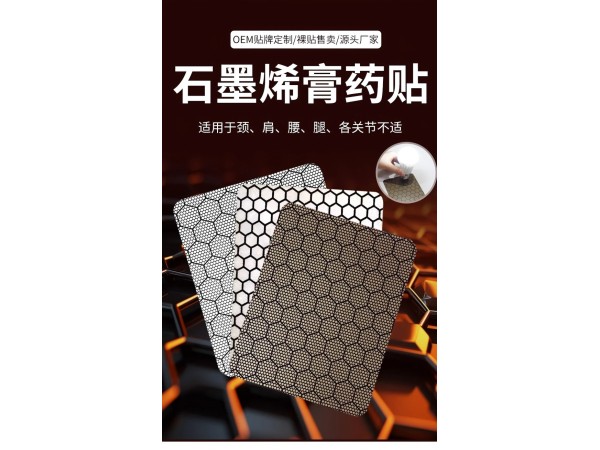 石墨烯膏药贴代加工 颈肩腰腿疼痛关节贴厂家 规格多样可打样定制