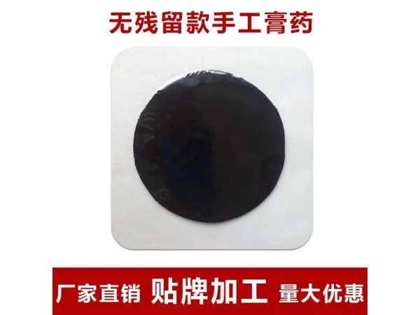 传统手工黑膏药代加工老黑膏贴牌定制 颈肩腰腿黑膏贴厂家 九兴药业