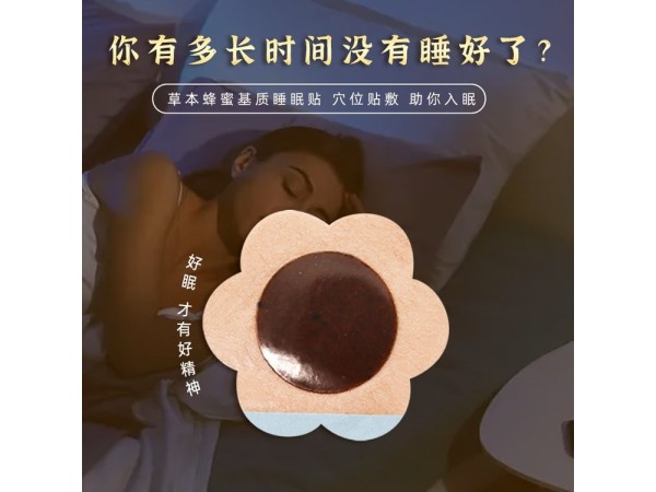 草本蜂蜜 睡眠贴 oem代加工 舒缓睡眠 穴位贴 定制批发 资质文号齐全