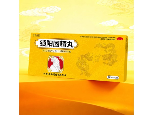 锁阳固精丸