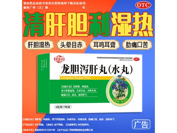 龙胆泻肝丸