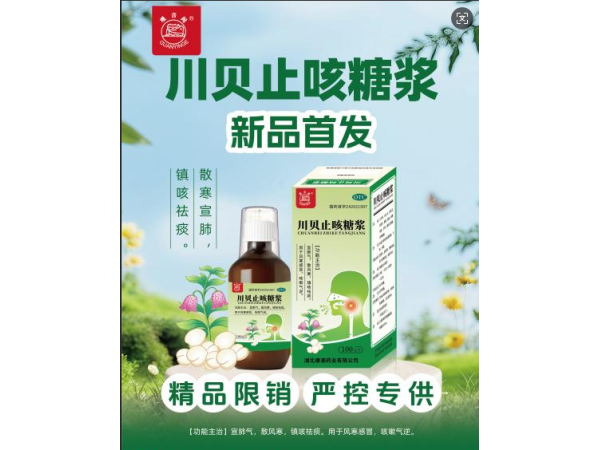 川贝止咳糖浆