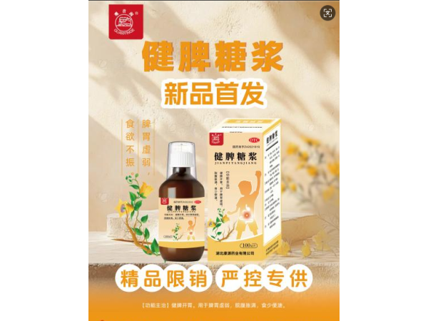 健脾糖浆