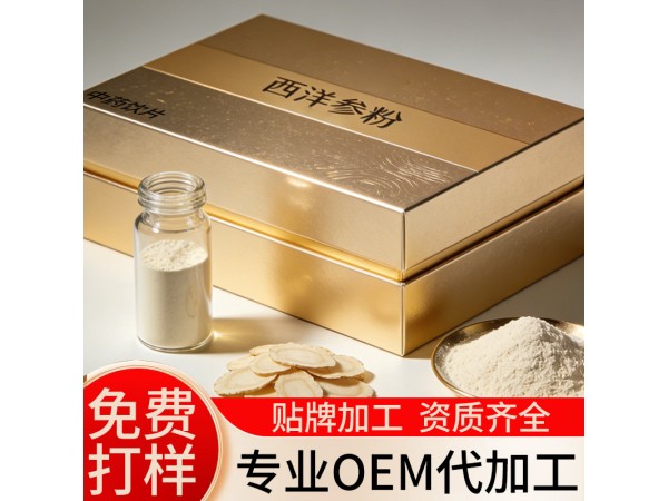 中药饮片西洋参贴牌代加工 西洋参粉OEM代工厂家