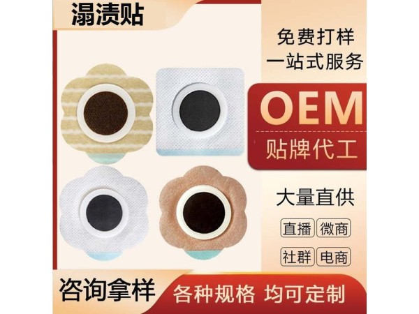 溻渍贴代加工 OEM代加工 穴位贴敷治疗贴多种规格可选择 打样设计包装