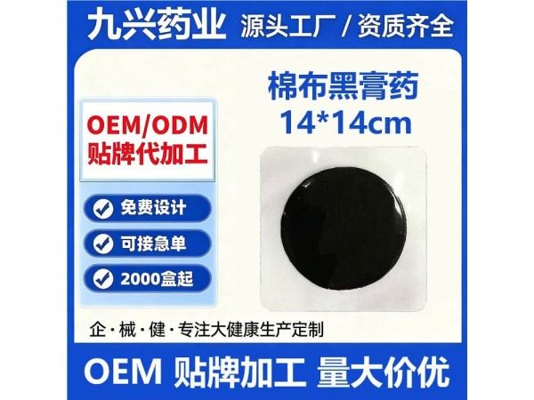 黑膏药厂家  OEM定制   一件代发 支持拿样