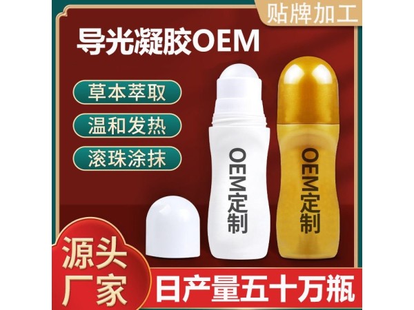 导光凝胶OEM代加工 外用滚珠涂抹发热凝胶 贴牌定制