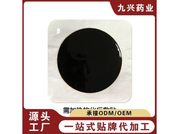 九兴药业 老黑膏贴定制代加工 OEm定制支持一件代发