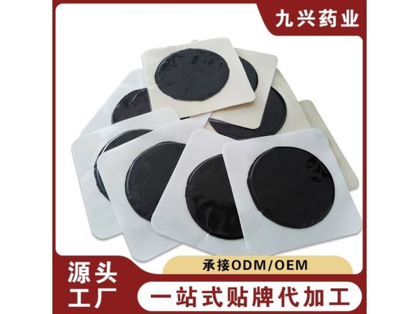 九兴药业 老黑膏贴定制代加工 OEm定制支持一件代发