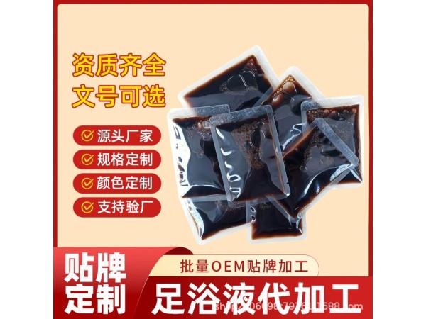 足浴液定制