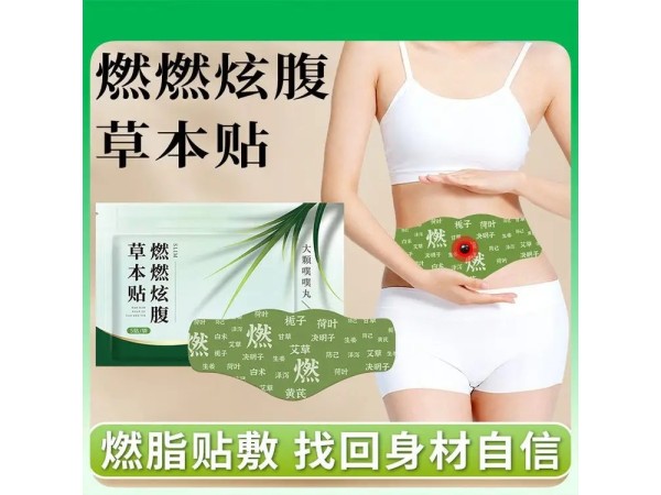 九兴药业瘦身贴OEM代加工 大小号齐全 脂肪贴贴牌定制免费打样