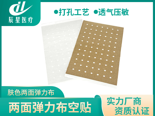 双面弹力布打孔空贴