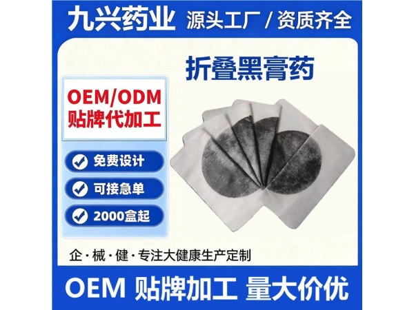 九兴药业oem定制折叠黑膏药 可来料加工 规格多样性