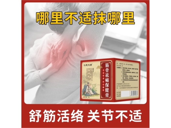 筋骨祛痛保健膏