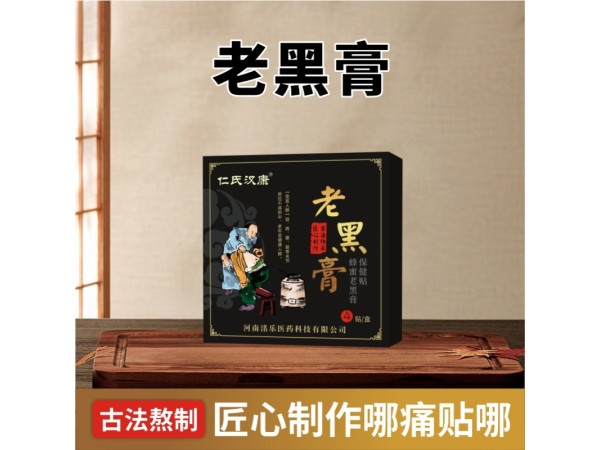 老黑膏