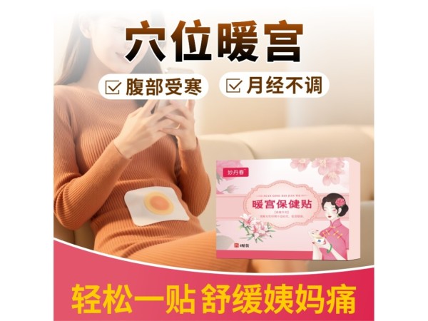 暖宫贴