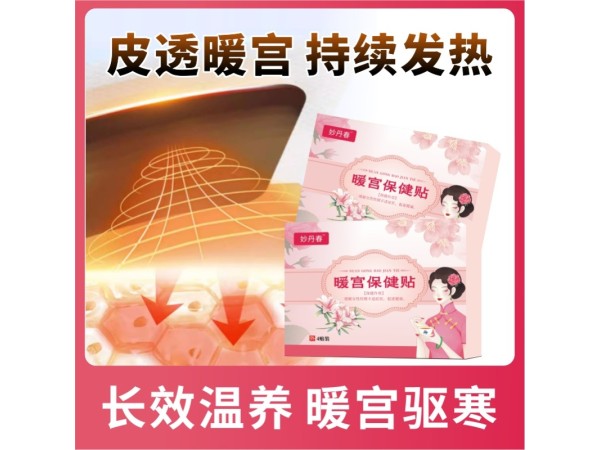 暖宫贴