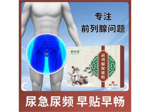 前列腺保健贴