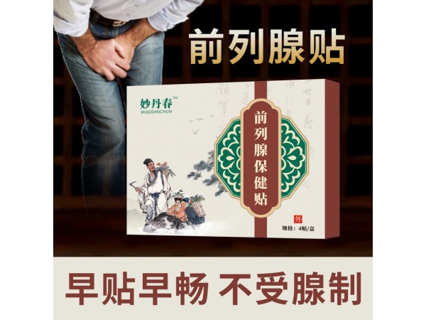 前列腺保健贴