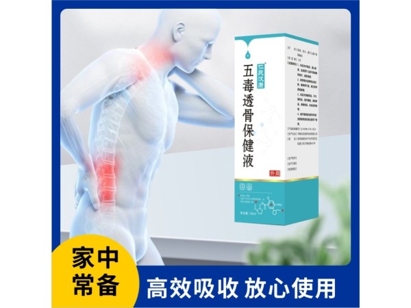 五毒透骨保健液
