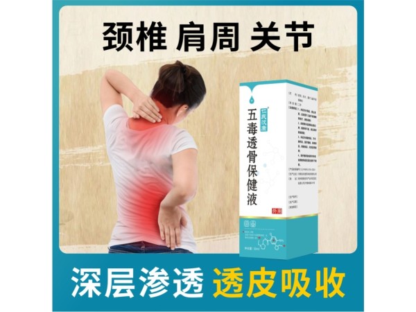 五毒透骨保健液