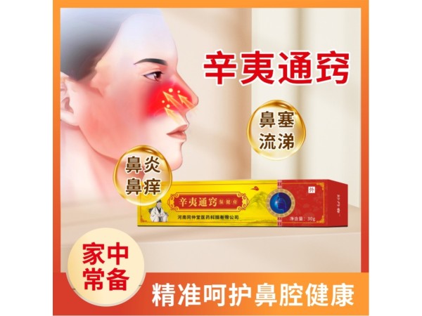 辛夷通窍保健膏