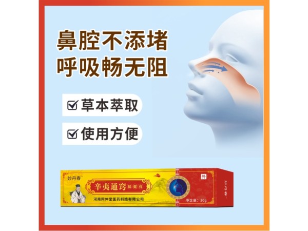 辛夷通窍保健膏