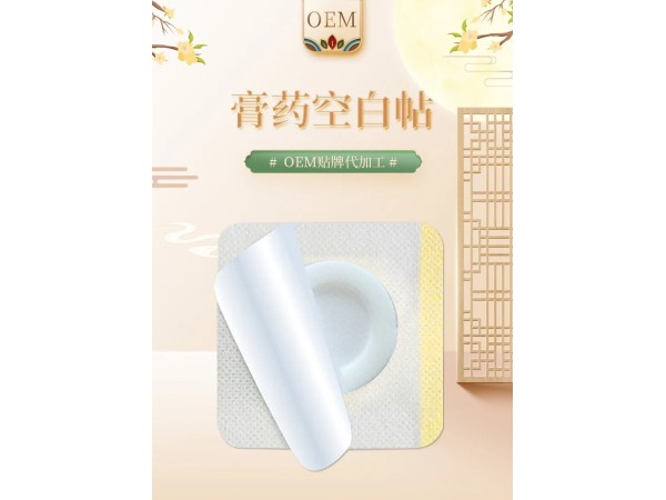 九兴药业 空白膏药贴OEM代加工  支持定制 一件代发