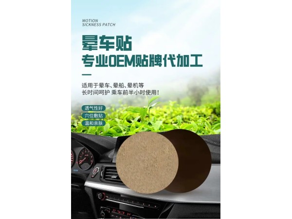 九兴药业晕车贴OEM代加工 可定制logo