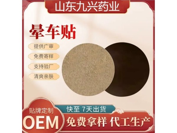 九兴药业晕车贴OEM代加工 可定制logo
